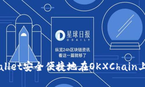 如何通过tpWallet安全便捷地在OKXChain上购买加密货币