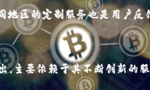   “tpWallet：全球哪些地区正在迅速采用这一数字钱包？” / 

 guanjianci “数字钱包, tpWallet, 区域使用, 现代支付方式” /guanjianci 

引言：数字钱包的崛起

随着科技的迅猛发展，数字支付方式正在逐步取代传统的货币交易。在这个转型的过程中，数字钱包作为一种便捷的支付工具，得到了广泛的应用。tpWallet，作为市场上的一款新兴数字钱包，正逐渐被世界各地的用户所接受与使用。在本篇文章中，我们将深入探讨tpWallet的主要使用地区，分析其受欢迎的原因，以及不同地区用户在使用过程中所体验到的便利与创新。

tpWallet概述

tpWallet是一种集成多种支付功能的数字钱包，用户可以通过该平台进行购物、转账、充值等多种金融交易。其界面友好，操作简便，致力于为用户提供快捷、安全的支付服务。纯粹的数字商品交易，跨国支付等功能使得tpWallet在用户中获得了越来越高的评价。

主要使用地区

目前，tpWallet在多个地区获得了用户的广泛认可，特别是在东南亚、欧美和部分非洲国家。以下是对这些地区的详细分析：

h4东南亚地区/h4

在东南亚，数字支付的需求持续增长。由于现金使用的风险和便利性问题，许多年轻用户倾向于采用数字钱包进行日常支付。尤其在新加坡、泰国和印度尼西亚，tpWallet以其快速的交易速度和用户友好的应用程序获得了大量用户。东南亚多个国家的政府亦在大力推广数字支付，希望以此提升经济的数字化水平。

h4欧美国家/h4

欧美地区对现代支付方式的接受度普遍较高，尤其是在科技发展迅速的国家如美国、英国和德国等地。许多人倾向于使用tpWallet进行无接触支付，线上购物，同时也便于跨境支付。随着疫情后在线购物需求的激增，tpWallet迎来了更大的用户增长机会，为用户提供了更便捷的支付体验。

h4非洲市场/h4

虽然非洲地区的智能手机普及率与其他地区相比相对较低，但tpWallet在一些国家（如肯尼亚、尼日利亚等）仍显示出巨大潜力。非洲的许多地区，传统银行服务不够普及，使得数字钱包成为了重要的金融替代品，tpWallet通过与当地金融机构合作，为用户提供了灵活的支付方式。

tpWallet使用的便利性分析

区块链技术的引入让tpWallet在安全性和透明度上具备了显著优势。无论用户在何处，仅需一部手机即可轻松进行交易，改变了传统支付方式的局限。此外，tpWallet提供的多种语言支持和24小时客户服务也为不同地区的用户带来了极大的便利。多种优惠活动和奖励机制，吸引了大量用户注册并进行消费，每次交易都可能享受不同程度的 cashback 或积分奖励，这也将用户的粘性进一步增强了。

文化和地区特征的影响

不同地区的文化习俗和消费习惯也对tpWallet的接受度产生了重要影响。在东南亚，现金交易仍占据一定比例，但年轻一代渐渐倾向于通过数字钱包来完成日常购物与消费，这一转变也受到社会氛围的影响。在欧美地区，用户的购物习惯早已倾向于电子支付方式，因此对tpWallet的接受程度也相对较高。而在非洲，随着金融服务的多样化，用户对数字支付的认同感也在逐渐提升。

用户反馈与未来展望

在对tpWallet用户的调研反馈中，许多人表达了对数字钱包潜力的期待。用户希望能够在未来看到更加多样化的支付场景以及更丰富的功能，尤其是在理财与投资方面的增强功能。此外，针对不同地区的定制服务也是用户反馈中常见的需求，tpWallet团队需要不断探索适应当地市场的策略，以便更好地满足不同用户的需求。

结论：未来的数字钱包市场

随着全球经济向数字化转型，tpWallet的用户群体也在不断壮大。各个地区对这一数字钱包的接受程度与需求千差万别，但普遍上升的趋势明显。未来，tpWallet能否在竞争激烈的市场中脱颖而出，主要依赖于其不断创新的服务和对用户需求的敏感度。无论是东南亚的追求速度与便利，欧美国家的科技引领，还是非洲地区的金融普惠，tpWallet都展现出强大的发展潜力。我们期待着它在全球支付市场上书写新的篇章！