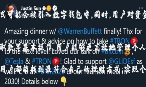 如何在数字钱包中高效管理资金：存款、取款与消费全攻略

数字钱包,存款,消费,理财/guanjianci

引言：数字钱包的崛起
随着科技的快速发展，数字钱包逐渐成为现代生活中不可或缺的一部分。人们的支付方式从传统的现金、银行卡逐步转向使用数字钱包进行日常消费和管理资金。这种转变不仅提高了支付的便捷性，也为用户提供了更为全面的财务管理工具。

数字钱包的基本概念
数字钱包，简单来说，就是一种电子设备或在线服务，让用户能够储存和管理其支付信息的工具。它支持多种交易方式，包括商品购买、在线支付和资金转移等。用户在数字钱包中可以绑定银行卡，或者将资金直接存入钱包中，便于随时使用。

如何在数字钱包中存款
首先，用户需要选择一个合适的数字钱包。如今市场上有多款热门的数字钱包，如Apple Pay、支付宝和微信支付等。选择好钱包之后，用户可以通过以下几种方式进行存款：

ul
    li银行转账：用户可以将其银行账户中的资金转账至数字钱包中，这通常是最常见的存款方式。大部分数字钱包支持各种银行间的转账。/li
    li使用信用卡：不少数字钱包允许用户通过信用卡充值，方便快捷，但需注意信用卡的额度和手续费。/li
    li现金充值：部分数字钱包支持在指定的合作银行或商户进行现金充值，适合不习惯使用银行转账的用户。/li
/ul

数字钱包的资金管理
除了存款，数字钱包还提供了资金管理的多种功能。用户可以定期查看自己的资金流向，确保消费不超出预算。许多数字钱包都有账单管理功能，能帮助用户更清晰地分析每个月的开销情况，让其在理财上更加有的放矢。

取款及提现流程
当用户需要将数字钱包中的余额转回银行卡或提现为现金时，可以按以下步骤进行：

ul
    li选择提现选项：在数字钱包的菜单中找到“提现”或“转出”选项。/li
    li输入金额：输入您希望提取的金额，并确认余额充足。/li
    li选择提款方式：根据个人需求，选择将资金送回到指定的银行账户中。/li
    li确认提现请求：提交请求后，银行卡中的资金通常会在几个工作日内到账。/li
/ul

数字钱包中的消费技巧
掌握了存款和取款的基本操作，用户在消费时也应注意以下几点，以便充分利用数字钱包的优势：

ul
    li利用优惠活动：很多数字钱包会不定期推出优惠活动，用户可以通过这些活动来享受更优惠的消费体验。例如，某些平台会在使用其数字钱包支付时提供折扣或现金返还。/li
    li记录消费习惯：利用数字钱包的账单管理功能，定期查看自己的消费记录，帮助识别不必要的支出，从而更好地控制预算。/li
    li合理设置支付限额：用户可以根据收入和支出设定每月的支付限额，让自己的消费更具计划性。/li
/ul

安全隐患与风险管理
虽然数字钱包为我们带来了方便，但也不可忽视其潜在的安全隐患。用户需要注意以下几点，以保障账户安全：

ul
    li使用复杂的密码：确保账户的安全性，使用字母、数字和特殊字符的组合，避免使用简易密码。/li
    li定期修改密码：为降低账户被盗风险，建议定期改变密码，并避免在多个平台使用相同的密码。/li
    li开启双重认证：许多数字钱包平台支持双重认证功能，这在登录时会增加额外的安全验证步骤，能够有效保护账户。/li
/ul

未来发展趋势
未来，数字钱包的发展将继续保持快速增长的态势。随着数字货币和区块链技术的兴起，很多新的支付方式可能会被引入数字钱包中。同时，用户对资金管理、消费体验的需求越来越高，数字钱包也将不断更新完善，以适应这些变化。

结论：数字钱包的全面使用指南
数字钱包不仅是一个简单的支付工具，更是现代消费者进行金融管理的重要手段。通过掌握存款、消费和取款等基本操作，用户能够更高效地管理个人财务，提升生活质量。在未来，随着科技的进步，数字钱包也会带来更多的便利与安全保障，值得我们期待。

不仅是为了数字化消费的方便，更是为了理性消费的清晰思路。在这条数字钱包的使用旅程中，希望每位用户都能找到最符合自己的理财方式，实现个人资金的最佳管理。