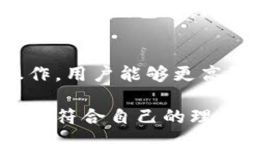 如何在数字钱包中高效管理资金：存款、取款与消费全攻略

数字钱包,存款,消费,理财/guanjianci

引言：数字钱包的崛起
随着科技的快速发展，数字钱包逐渐成为现代生活中不可或缺的一部分。人们的支付方式从传统的现金、银行卡逐步转向使用数字钱包进行日常消费和管理资金。这种转变不仅提高了支付的便捷性，也为用户提供了更为全面的财务管理工具。

数字钱包的基本概念
数字钱包，简单来说，就是一种电子设备或在线服务，让用户能够储存和管理其支付信息的工具。它支持多种交易方式，包括商品购买、在线支付和资金转移等。用户在数字钱包中可以绑定银行卡，或者将资金直接存入钱包中，便于随时使用。

如何在数字钱包中存款
首先，用户需要选择一个合适的数字钱包。如今市场上有多款热门的数字钱包，如Apple Pay、支付宝和微信支付等。选择好钱包之后，用户可以通过以下几种方式进行存款：

ul
    li银行转账：用户可以将其银行账户中的资金转账至数字钱包中，这通常是最常见的存款方式。大部分数字钱包支持各种银行间的转账。/li
    li使用信用卡：不少数字钱包允许用户通过信用卡充值，方便快捷，但需注意信用卡的额度和手续费。/li
    li现金充值：部分数字钱包支持在指定的合作银行或商户进行现金充值，适合不习惯使用银行转账的用户。/li
/ul

数字钱包的资金管理
除了存款，数字钱包还提供了资金管理的多种功能。用户可以定期查看自己的资金流向，确保消费不超出预算。许多数字钱包都有账单管理功能，能帮助用户更清晰地分析每个月的开销情况，让其在理财上更加有的放矢。

取款及提现流程
当用户需要将数字钱包中的余额转回银行卡或提现为现金时，可以按以下步骤进行：

ul
    li选择提现选项：在数字钱包的菜单中找到“提现”或“转出”选项。/li
    li输入金额：输入您希望提取的金额，并确认余额充足。/li
    li选择提款方式：根据个人需求，选择将资金送回到指定的银行账户中。/li
    li确认提现请求：提交请求后，银行卡中的资金通常会在几个工作日内到账。/li
/ul

数字钱包中的消费技巧
掌握了存款和取款的基本操作，用户在消费时也应注意以下几点，以便充分利用数字钱包的优势：

ul
    li利用优惠活动：很多数字钱包会不定期推出优惠活动，用户可以通过这些活动来享受更优惠的消费体验。例如，某些平台会在使用其数字钱包支付时提供折扣或现金返还。/li
    li记录消费习惯：利用数字钱包的账单管理功能，定期查看自己的消费记录，帮助识别不必要的支出，从而更好地控制预算。/li
    li合理设置支付限额：用户可以根据收入和支出设定每月的支付限额，让自己的消费更具计划性。/li
/ul

安全隐患与风险管理
虽然数字钱包为我们带来了方便，但也不可忽视其潜在的安全隐患。用户需要注意以下几点，以保障账户安全：

ul
    li使用复杂的密码：确保账户的安全性，使用字母、数字和特殊字符的组合，避免使用简易密码。/li
    li定期修改密码：为降低账户被盗风险，建议定期改变密码，并避免在多个平台使用相同的密码。/li
    li开启双重认证：许多数字钱包平台支持双重认证功能，这在登录时会增加额外的安全验证步骤，能够有效保护账户。/li
/ul

未来发展趋势
未来，数字钱包的发展将继续保持快速增长的态势。随着数字货币和区块链技术的兴起，很多新的支付方式可能会被引入数字钱包中。同时，用户对资金管理、消费体验的需求越来越高，数字钱包也将不断更新完善，以适应这些变化。

结论：数字钱包的全面使用指南
数字钱包不仅是一个简单的支付工具，更是现代消费者进行金融管理的重要手段。通过掌握存款、消费和取款等基本操作，用户能够更高效地管理个人财务，提升生活质量。在未来，随着科技的进步，数字钱包也会带来更多的便利与安全保障，值得我们期待。

不仅是为了数字化消费的方便，更是为了理性消费的清晰思路。在这条数字钱包的使用旅程中，希望每位用户都能找到最符合自己的理财方式，实现个人资金的最佳管理。