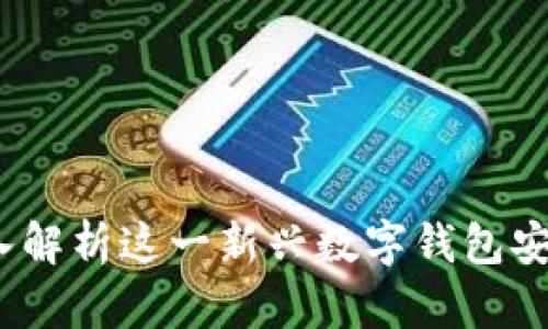 tpWallet病毒：深入解析这一新兴数字钱包安全威胁及防范策略