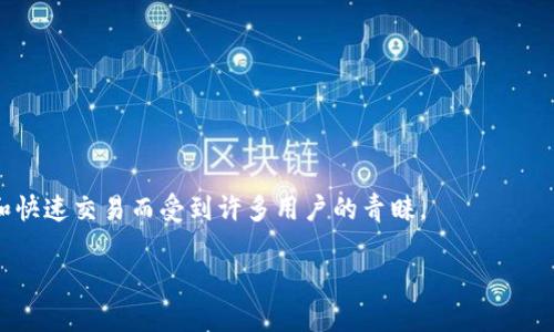 薄饼（PancakeSwap）是一个基于Binance Smart Chain（BSC）的去中心化交易所，用户可以用它进行加密货币的交易、提供流动性和赚取收益。tpWallet是一个加密钱包，支持用户存储多种加密资产，并能够通过去中心化交易所进行交易。

当提到“tpWallet用薄饼兑换”时，具体的意思是指在tpWallet钱包中，用户可以利用PancakeSwap的功能，进行各种加密货币的兑换，比如将持有的某种加密货币通过PancakeSwap转换为另一种加密货币。例如，用户可以将BNB（币安币）兑换为USDT（泰达币），或者将CAKE（PancakeSwap的原生代币）兑换为其他代币。

这样的兑换通常具有以下几个步骤：

1. **连接钱包**：用户需要将自己的tpWallet连接到PancakeSwap平台，这通常通过钱包地址和私钥进行。

2. **选择兑换对**：在PancakeSwap平台上，用户可以选择他们希望兑换的代币对（例如，选择BNB兑USDT）。

3. **确认交易**：用户输入想要兑换的金额，并确认交易，系统会显示交易的相关信息，包括汇率、手续费等。

4. **完成兑换**：如果确认无误，用户可以完成兑换，所兑换的代币将会出现在他们的tpWallet中。

通过这样的机制，tpWallet用户能够方便地进行加密货币的兑换，从而满足各种交易需求。薄饼作为去中心化交易所，常常因其低手续费和快速交易而受到许多用户的青睐。

是否需要更加深入的具体内容或者其他相关信息？