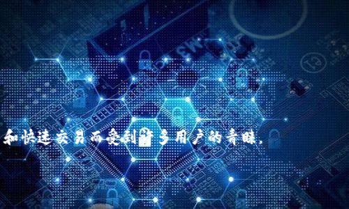 薄饼（PancakeSwap）是一个基于Binance Smart Chain（BSC）的去中心化交易所，用户可以用它进行加密货币的交易、提供流动性和赚取收益。tpWallet是一个加密钱包，支持用户存储多种加密资产，并能够通过去中心化交易所进行交易。

当提到“tpWallet用薄饼兑换”时，具体的意思是指在tpWallet钱包中，用户可以利用PancakeSwap的功能，进行各种加密货币的兑换，比如将持有的某种加密货币通过PancakeSwap转换为另一种加密货币。例如，用户可以将BNB（币安币）兑换为USDT（泰达币），或者将CAKE（PancakeSwap的原生代币）兑换为其他代币。

这样的兑换通常具有以下几个步骤：

1. **连接钱包**：用户需要将自己的tpWallet连接到PancakeSwap平台，这通常通过钱包地址和私钥进行。

2. **选择兑换对**：在PancakeSwap平台上，用户可以选择他们希望兑换的代币对（例如，选择BNB兑USDT）。

3. **确认交易**：用户输入想要兑换的金额，并确认交易，系统会显示交易的相关信息，包括汇率、手续费等。

4. **完成兑换**：如果确认无误，用户可以完成兑换，所兑换的代币将会出现在他们的tpWallet中。

通过这样的机制，tpWallet用户能够方便地进行加密货币的兑换，从而满足各种交易需求。薄饼作为去中心化交易所，常常因其低手续费和快速交易而受到许多用户的青睐。

是否需要更加深入的具体内容或者其他相关信息？