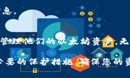 是的，ETH（以太坊）可以转移到 tpWallet。tpWallet 是一个多链加密钱包，可以支持以太坊及其基于 ERC20 的代币，用户可以通过该钱包安全地存储、管理和交易他们的加密资产。

如何将 ETH 转入 tpWallet
将 ETH 转入 tpWallet 的过程相对简单，以下是具体的步骤：
ol
    listrong下载并安装 tpWallet：/strong首先，您需要在您的设备上下载并安装 tpWallet。这可以在官方网站或者应用商店中找到。/li
    listrong创建或导入钱包：/strong如果您是首次使用 tpWallet，您需要创建一个新钱包。如果您已经有一个钱包，可以通过助记词或私钥导入。/li
    listrong获取钱包地址：/strong在钱包界面中，找到“接收”选项，您将看到您的 ETH 地址。复制这个地址。/li
    listrong从交易所或其他钱包转账：/strong如果您的 ETH 在一个交易所或者其他钱包中，打开相应的应用或网站，选择“提现”或者“转账”，填入您刚才复制的 tpWallet 地址，并输入要转移的金额。/li
    listrong确认并提交：/strong检查所有信息无误后，确认转账并提交交易。请耐心等待，交易完成后，您将在 tpWallet 中看到您的 ETH。/li
/ol

转账费用和处理时间
在将 ETH 转入 tpWallet 的过程中，会产生网络费用，也称为“矿工费用”。这个费用是根据区块链的繁忙程度而变化的，一般情况下，转账会在几分钟内完成，但在网络繁忙时可能需要更长时间。

tpWallet 的安全性
tpWallet 提供多种安全功能，以保护用户的资产。用户的私钥被加密存储，另一层保护机制是钱包的多重签名功能，用户可以选择启用额外的安全选项，如密码保护和生物识别认证，以确保仅有您可以访问钱包。

管理您的 ETH 和代币
在 tpWallet 中，您不仅可以存储 ETH，还可以管理多种基于以太坊的代币。用户可以在钱包中查看交易记录、转账历史以及资产总值等信息。这使得用户能够轻松管理其加密资产，进行投资组合监控。

常见问题解答
很多用户在使用 tpWallet 时可能会有一些疑问，以下是一些常见问题的解答：

h4我可以将其他币种转入 tpWallet 吗？/h4
是的，tpWallet 支持多种币种，包括比特币、USDT 等。只需确保在转账之前选择正确的币种，并获取相应的地址。

h4转账是否安全？/h4
tpWallet 采用最新的安全技术来保护用户的资产，但用户也应保持警惕，确保自己的私钥和恢复短语保密，并定期更新密码。

h4钱包丢失了怎么办？/h4
如果您丢失了 tpWallet，您可以使用您的助记词或私钥来恢复钱包。请务必在安全的地方妥善保存这些信息。

总结
总的来说，ETH 可以顺利转入 tpWallet。通过几个简单的步骤，用户就可以在 tpWallet 中安全地存储和管理他们的以太坊资产。无论您是新手还是资深用户，tpWallet 都提供了方便的界面和强大的功能，适合各种需求的加密货币用户。 

在转移 ETH 时，确保了解所有相关的费用和时间，以合理规划您的转账。同时，意识到安全的重要性，采取必要的保护措施，确保您的资产安全无虞。