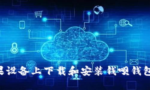 如何在苹果设备上下载和安装钱呗钱包：详细指南