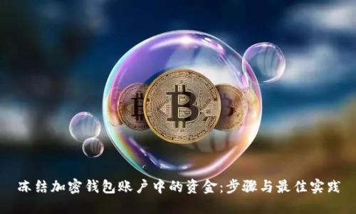 冻结加密钱包账户中的资金：步骤与最佳实践