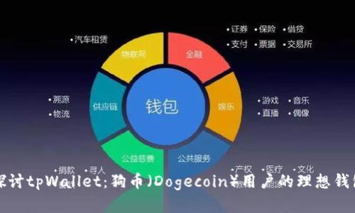 深入探讨tpWallet：狗币（Dogecoin）用户的理想钱包选择