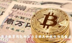 探索华为数字钱包的潜力与旗天科技的创新解决