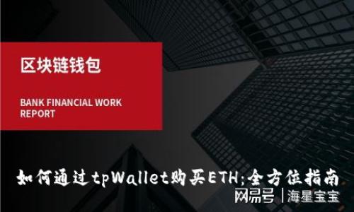 如何通过tpWallet购买ETH：全方位指南
