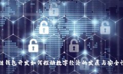 区块链钱包开发如何推动数字经济的发展与安全