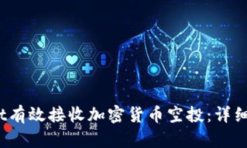 如何通过tpWallet有效接收加密货币空投：详细指南与实用技巧 