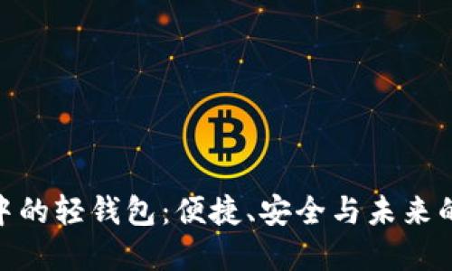 数字钱包中的轻钱包：便捷、安全与未来的完美结合