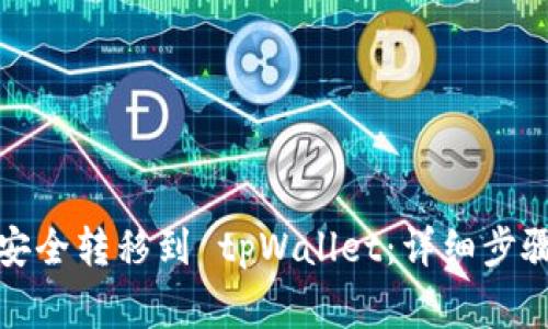 如何将加密货币安全转移到 tpWallet：详细步骤与常见问题解答