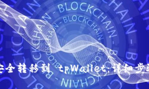 如何将加密货币安全转移到 tpWallet：详细步骤与常见问题解答