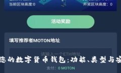 如何选择最合适您的数字货币钱包：功能、类型