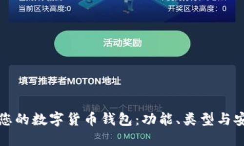 如何选择最合适您的数字货币钱包：功能、类型与安全性的全面指南