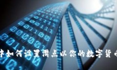 tpWallet中如何设置滑点以你的数字货币交易体验