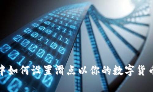 tpWallet中如何设置滑点以你的数字货币交易体验