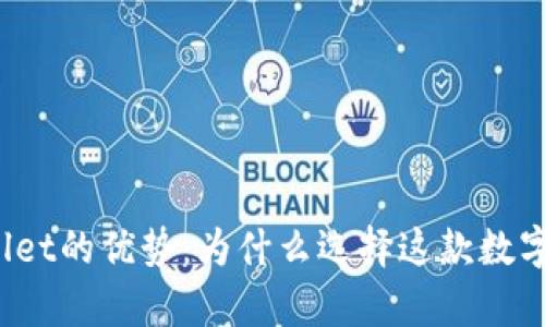 tpWallet的优势：为什么选择这款数字钱包？