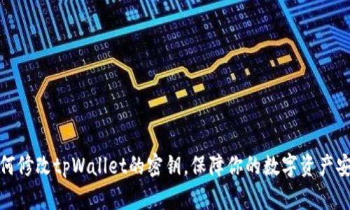 如何修改tpWallet的密钥，保障你的数字资产安全