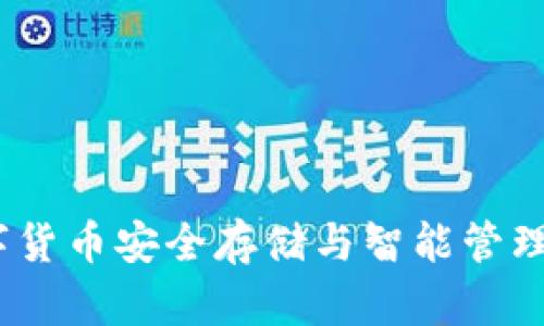 波宝钱包：数字货币安全存储与智能管理的全方位指南