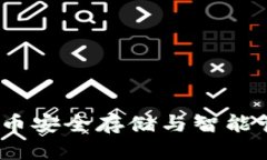 波宝钱包：数字货币安全存储与智能管理的全方