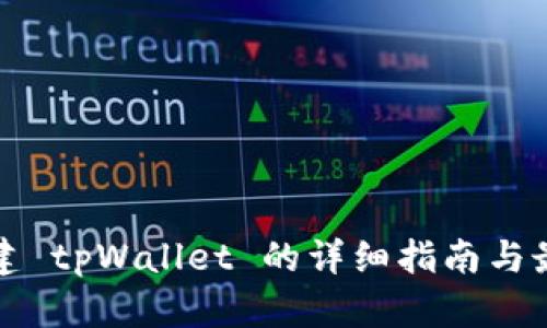 批量创建 tpWallet 的详细指南与最佳实践