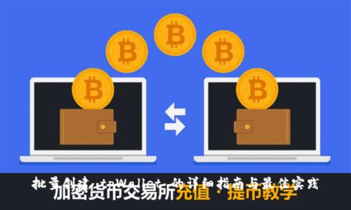 批量创建 tpWallet 的详细指南与最佳实践