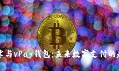 区块链技术与vPay钱包：未来数字支付的趋势与挑