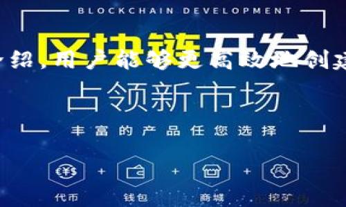 创建tpWallet时常见错误提示及解决方案

tpWallet, 钱包创建, 常见错误, 解决方案/guanjianci

引言
随着区块链技术的飞速发展，数字资产钱包的使用变得十分普遍。tpWallet作为一款相对新颖的钱包应用，为用户提供了便捷的资产管理服务。然而，在用户创建钱包的过程中，常常会遇到各种各样的错误提示，这些问题不仅可能导致资金的损失，也使得用户的使用体验大打折扣。本文将深入探讨在创建tpWallet时可能出现的错误提示，以及相应的解决方案，帮助用户顺利创建和使用他们的数字资产钱包。

tpWallet创建钱包的基本步骤
在我们探讨错误提示之前，首先了解tpWallet钱包的创建流程是非常重要的。一般来说，创建钱包的步骤包括：
ol
li下载并安装tpWallet应用。/li
li通过应用界面选择“创建钱包”选项。/li
li设置安全密码，以确保钱包安全。/li
li备份助记词，记录在安全的地方。/li
li确认创建。/li
/ol

常见的错误提示与解决方案
在创建tpWallet过程中，用户可能会遇到多种错误提示，以下是一些常见的提示及其应对策略：

h41. “网络连接超时”/h4
这个错误提示通常出现在网络质量不佳的情况下。如果你在创建钱包时遇到“网络连接超时”的错误，可以尝试以下几种解决方法：
ul
li确保设备连接稳定的互联网，最好使用Wi-Fi而非移动数据。/li
li重启应用，清理缓存以恢复正常状态。/li
li换一个时间段再尝试，可能服务器在高峰期无法响应请求。/li
/ul

h42. “密码强度不够”/h4
创建钱包时，安全是最重要的。如果系统提示“密码强度不够”，这意味着您的密码可能过于简单。为了解决这一问题，可以考虑：
ul
li使用包含大写字母、小写字母、数字和特殊字符的组合密码。/li
li避免使用个人信息，如生日、姓名等，尽量增加密码的随机性。/li
li使用密码管理工具生成复杂密码。/li
/ul

h43. “助记词生成失败”/h4
在创建钱包的过程中，助记词是非常关键的部分。如果发生“助记词生成失败”的错误提示，建议采取以下措施：
ul
li重启应用，确保应用的运行状态良好。/li
li确保使用的是官方版本的应用，避免出现软件冲突。/li
li在良好的网络环境下再次尝试生成助记词。/li
/ul

h44. “创建失败，请重试”/h4
这个错误提示相对较为普遍，可能是由于系统故障或不兼容的原因导致的。遇到此情况，可以尝试：
ul
li检查应用的版本，确保是最新版本。/li
li卸载并重新安装应用，确保应用环境的清新。/li
li查看官方社区或论坛，看是否是系统维护或故障。/li
/ul

h45. “未知错误”/h4
当提示为“未知错误”时，通常较难判断具体的原因。这类错误提示可能是系统问题、网络问题或设备兼容性等多种因素造成的。解决措施包括：
ul
li查看设备的兼容性，确保您的设备支持应用的最新版本。/li
li联系tpWallet的客服，获取更多帮助和信息。/li
li耐心等待一段时间，可能是服务器问题，稍后再试。/li
/ul

如何避免创建钱包过程中的错误
除了遇到错误时的解决方案，预防在创建钱包过程中出现错误同样至关重要。以下几点建议，帮助用户降低出错风险：
ul
li确保下载应用的来源为官方网站或知名应用商店，避免使用第三方链接下载。/li
li在创建钱包之前，做好详细的准备工作，包括研究相应的安全知识和使用流程。/li
li关注应用的更新信息，及时更新到最新版本以确保最佳性能和安全性。/li
li在一个稳定的设备环境下操作，避免在系统繁忙或处理器过度使用的情况下进行钱包创建。/li
/ul

总结
创建tpWallet虽然简单，但在实际操作中却可能会遇到各种各样的错误提示。理解这些错误的成因和解决方案，不仅能够帮助用户节省时间，也能减少错误操作带来的风险。希望通过本文的介绍，用户能够更高效地创建自己的tpWallet，安全便捷地管理数字资产。 

如果在创建过程中有其他不明之处，建议随时查阅官方文档或联系技术支持，确保在不同阶段都能得到满意的帮助。 

学习使用数字钱包，并将其融入到日常生活中，也许会开启一段新旅程，让我们一起探索这个充满机会的数字世界吧！