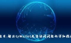 题目：解决tpWallet无法访问问题的详细指南