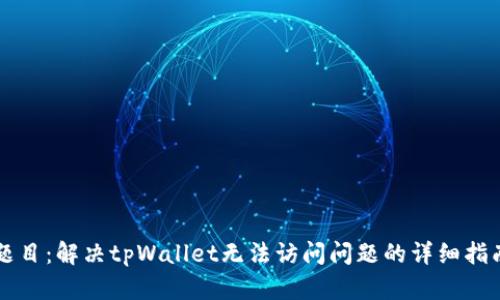 题目：解决tpWallet无法访问问题的详细指南