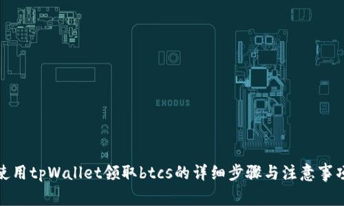 使用tpWallet领取btcs的详细步骤与注意事项