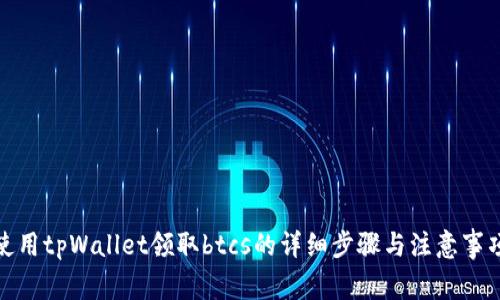 使用tpWallet领取btcs的详细步骤与注意事项