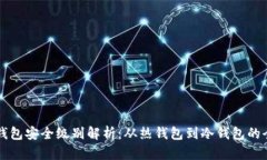 区块链钱包安全级别解析：从热钱包到冷钱包的