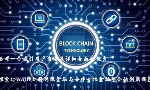 思考一个吸引用户查看且详细全面的优秀


探索tpWallet：将传统金融与去中心化金融整合的创新钱包