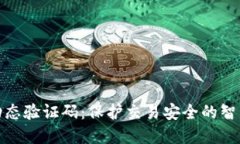 数字钱包动态验证码：保护交易安全的智能解决