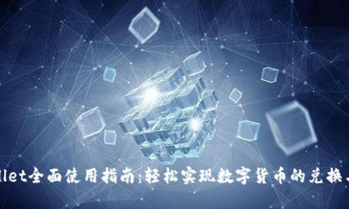 tpWallet全面使用指南：轻松实现数字货币的兑换与管理
