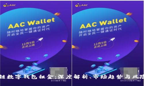 区块链数字钱包租金：深度解析、市场趋势与风险管理