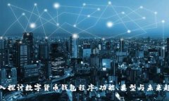 深入探讨数字货币钱包程序：功能、类型与未来