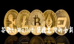 探索谷歌tpWallet：便捷支付的全新选择