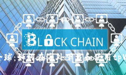 探索全球：如何在海外下载和使用tpWallet