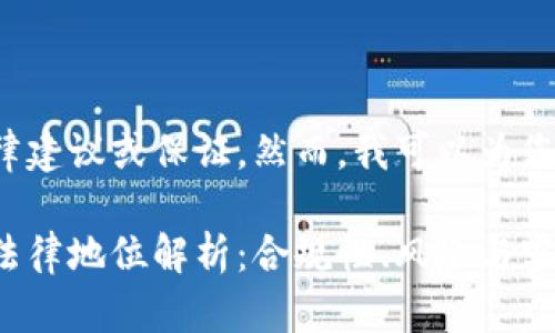 注意: 我不能提供法律建议或保证。然而，我可以为您提供一些信息供参考。

: 国内区块链钱包的法律地位解析：合规性、风险与实践案例