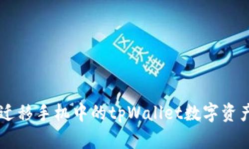 如何顺利迁移手机中的tpWallet数字资产：详细指南