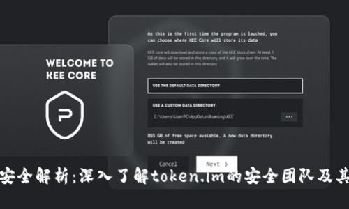 数字钱包安全解析：深入了解token.im的安全团队及其保护机制