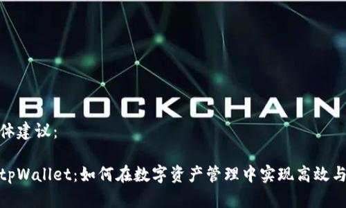 的具体建议：

探索tpWallet：如何在数字资产管理中实现高效与安全