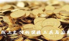 数字钱包：线上支付的便捷工具与应用现状分析