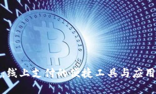 数字钱包：线上支付的便捷工具与应用现状分析