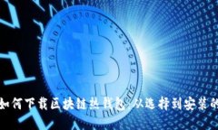 《手把手教你如何下载区块链热钱包：从选择到