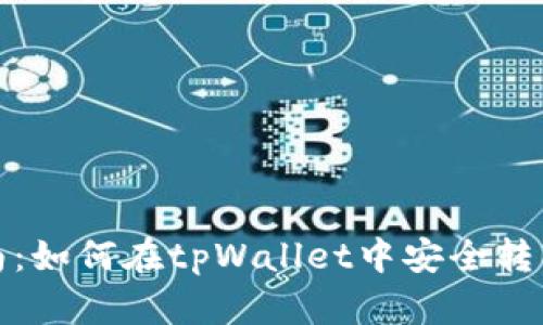 全面指南：如何在tpWallet中安全转入以太坊